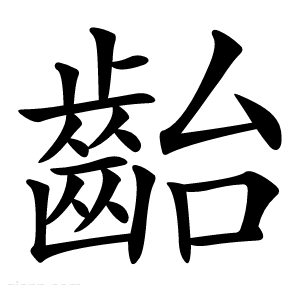 齝